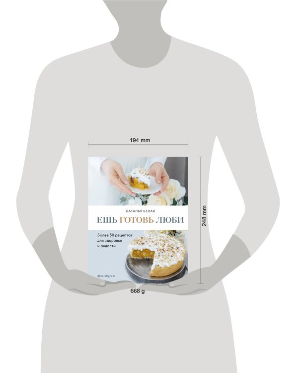 Ешь, готовь, люби. Более 50 рецептов для здоровья и радости.