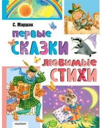 Первые сказки. Любимые стихи