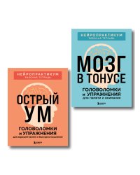 2 книги для активного мозга: упражнения для памяти и внимания (ИК)