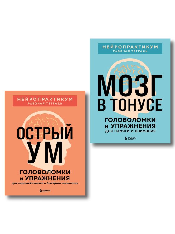 Обложка книги «2 книги для активного мозга: упражнения для памяти и внимания (ИК)», ISBN 9785042540936