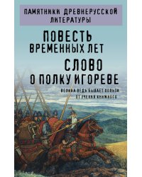 Повесть временных лет. Слово о полку Игореве