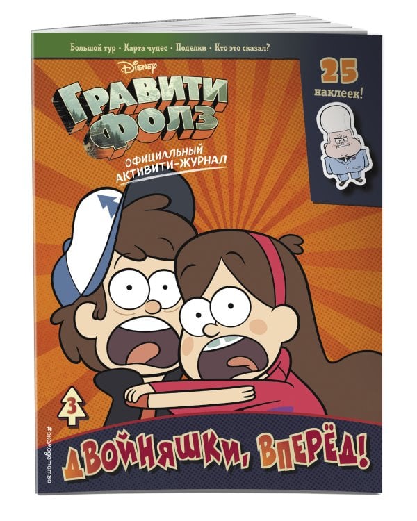 Гравити Фолз. Активити-журнал. Вып. 3