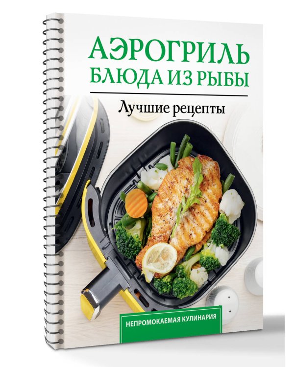 Аэрогриль. Блюда из рыбы