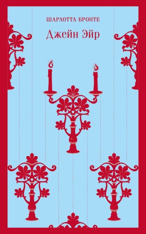 Магистраль. Главный тренд Джейн Эйр