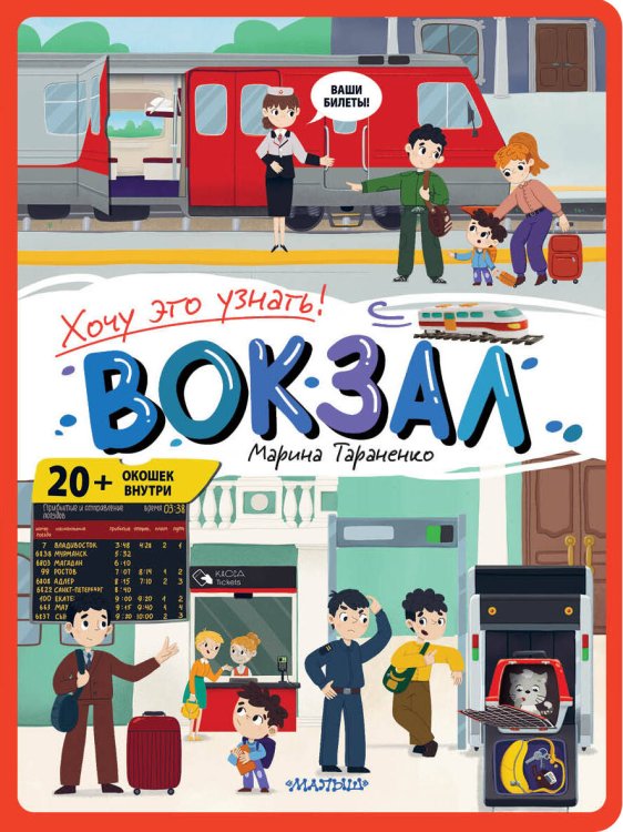 Обложка книги «Вокзал» — Тараненко  Марина  Викторовна, ISBN 9785171720391