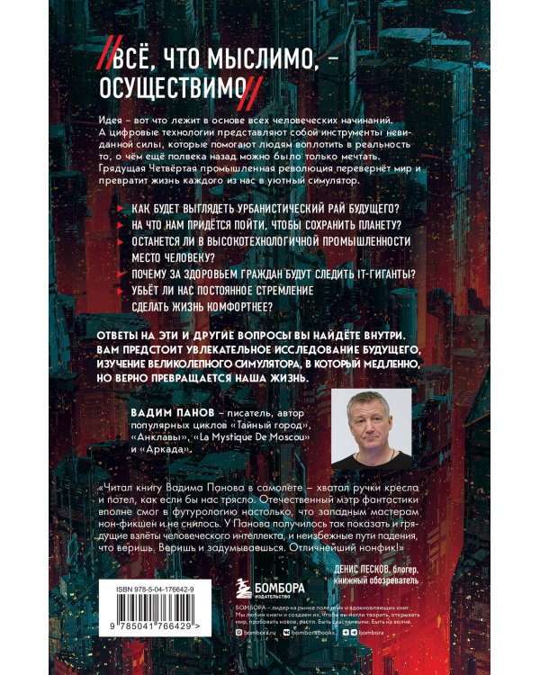 Симулятор безумия. Как Четвертая промышленная революция превратит Homo Sapiens в Homo Servus?