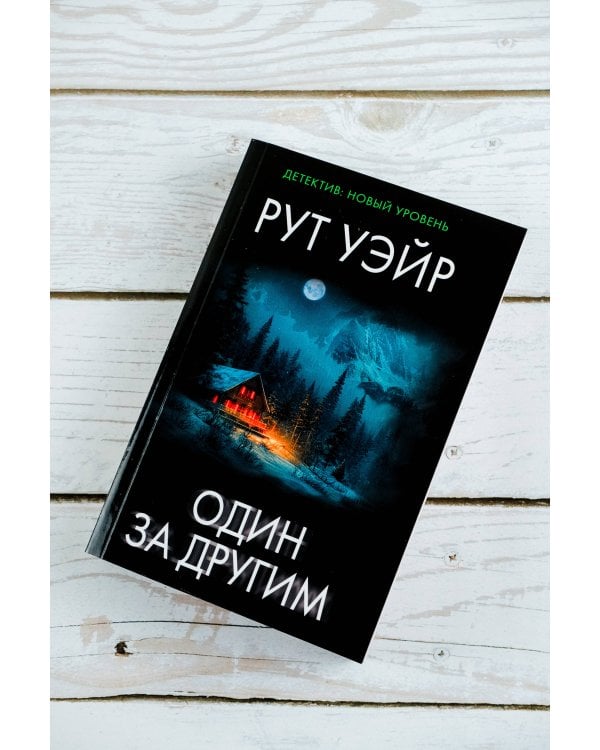 Один за другим