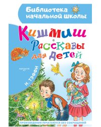Кишмиш. Рассказы для детей