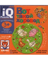 Для самых маленьких. 3+ Вот такой хоровод