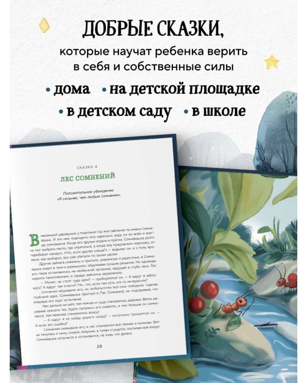 Сила сказки. Новые истории, которые помогают ребенку обрести уверенность и внутреннюю опору (для детей 3-8 лет) Ч. 2