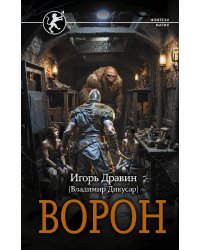 Ворон