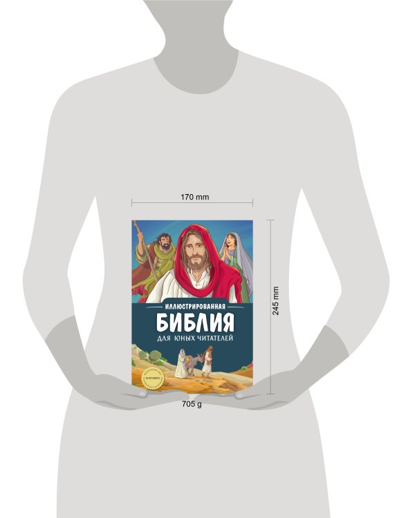 Иллюстрированная Библия для юных читателей (с грифом РПЦ)
