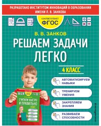 Решаем задачи легко. 4 класс