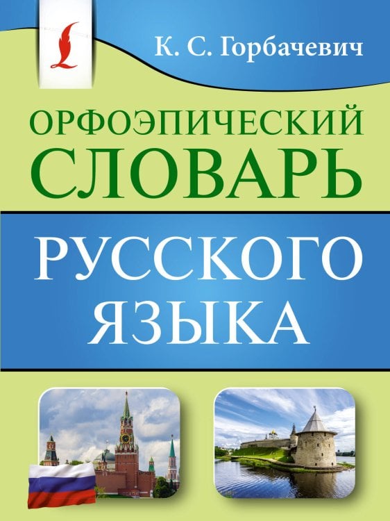 Орфоэпический словарь русского языка Орфоэпический словарь русского языка
