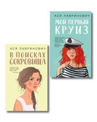 Комплект из двух книг: Мой первый круиз + В поисках сокровища