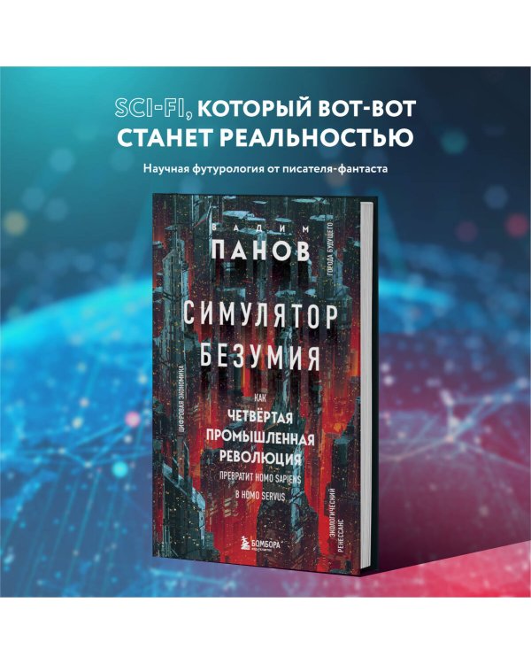 Симулятор безумия. Как Четвертая промышленная революция превратит Homo Sapiens в Homo Servus?