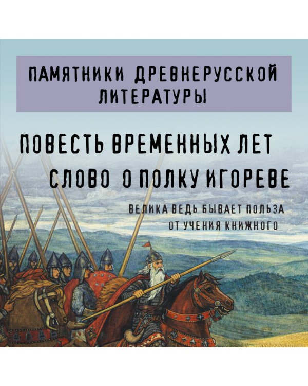 Повесть временных лет. Слово о полку Игореве