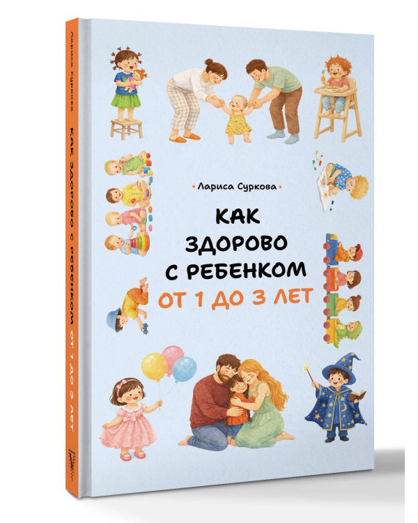 Как здорово с ребенком от 1 до 3 лет