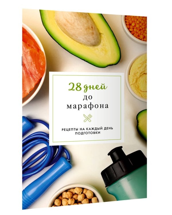 28 дней до марафона. Рецепты на каждый день подготовки
