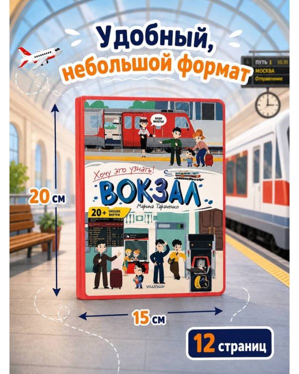 Дополнительное изображение книги «Вокзал»