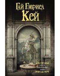 Блеск минувших дней