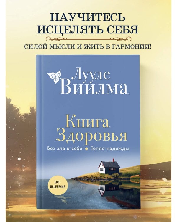 Книга здоровья. Без зла в себе. Тепло надежды (новое оформление)