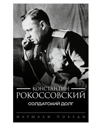 Солдатский долг