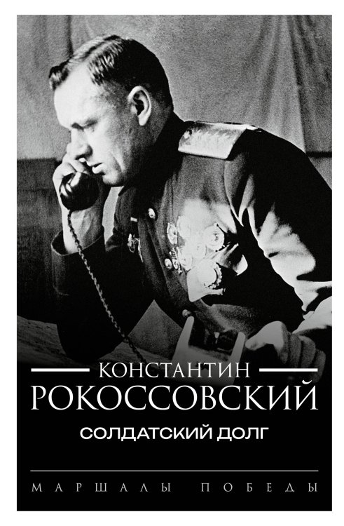 Маршалы Победы Солдатский долг