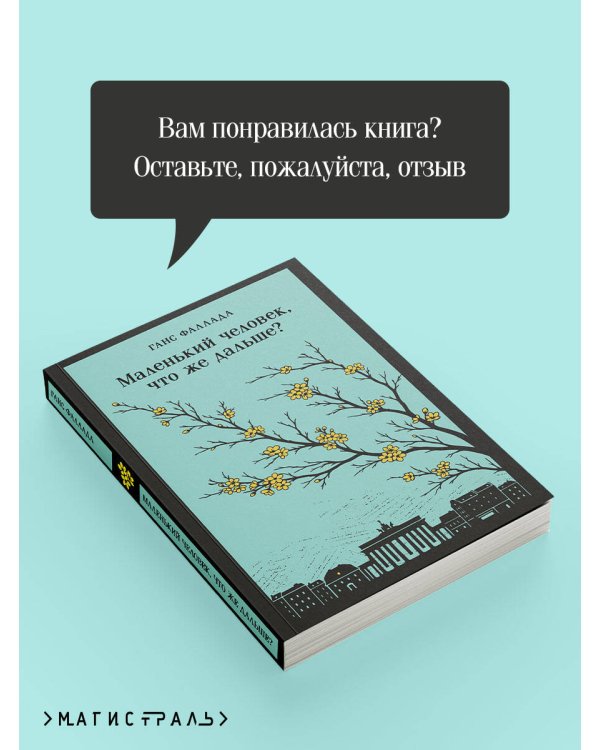 Маленький человек, что же дальше?