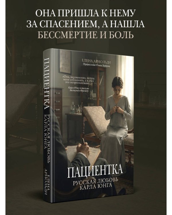 Дополнительное изображение книги «Пациентка. Русская любовь Карла Юнга»