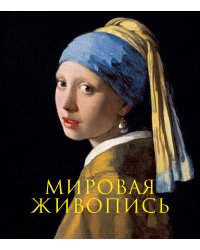 Мировая живопись. Книга в подарочном футляре (Ян Вермеер. Девушка с жемчужной сережкой)