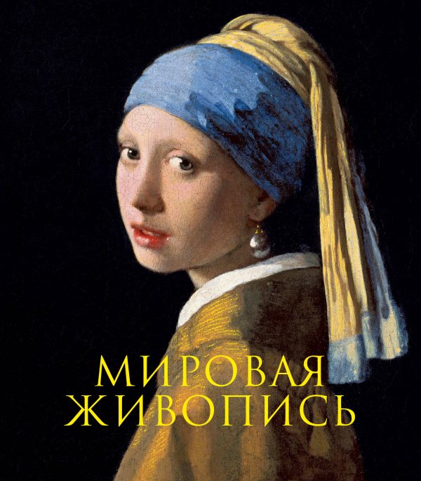 Обложка книги «Мировая живопись. Книга в подарочном футляре (Ян Вермеер. Девушка с жемчужной сережкой)», ISBN 9785042493973