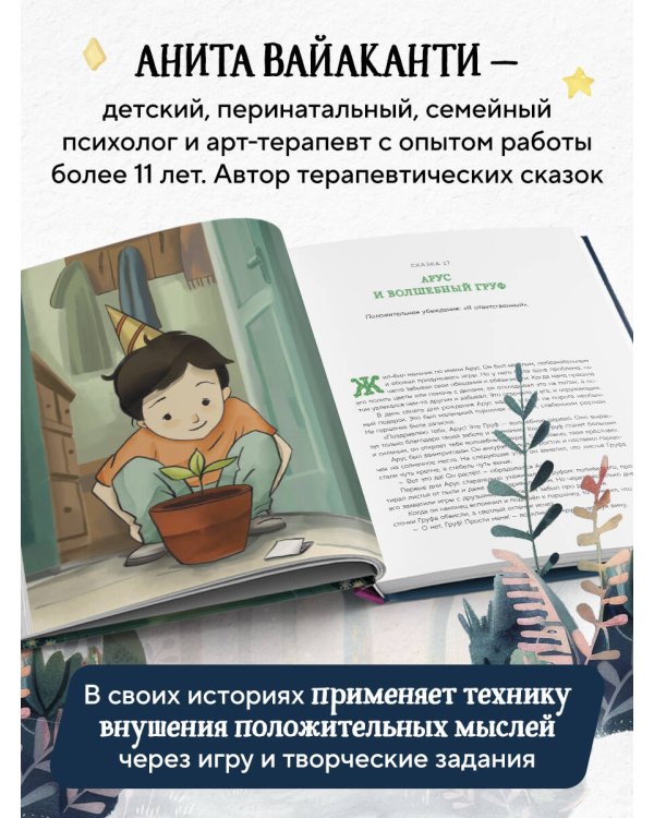 Сила сказки. Новые истории, которые помогают ребенку обрести уверенность и внутреннюю опору (для детей 3-8 лет) Ч. 2