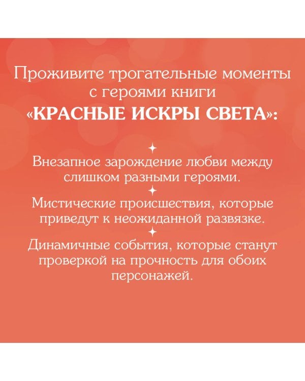 Красные искры света
