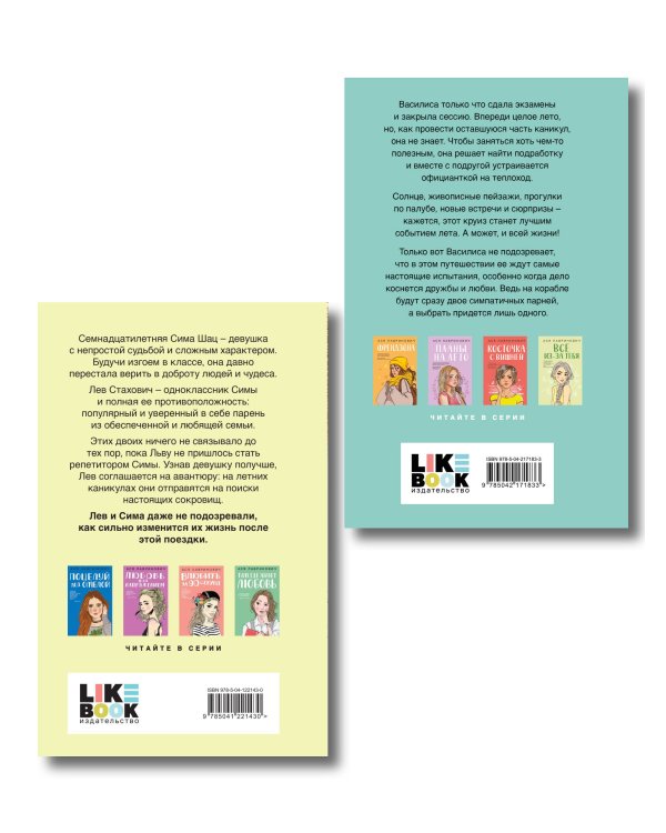 Комплект из двух книг: Мой первый круиз + В поисках сокровища