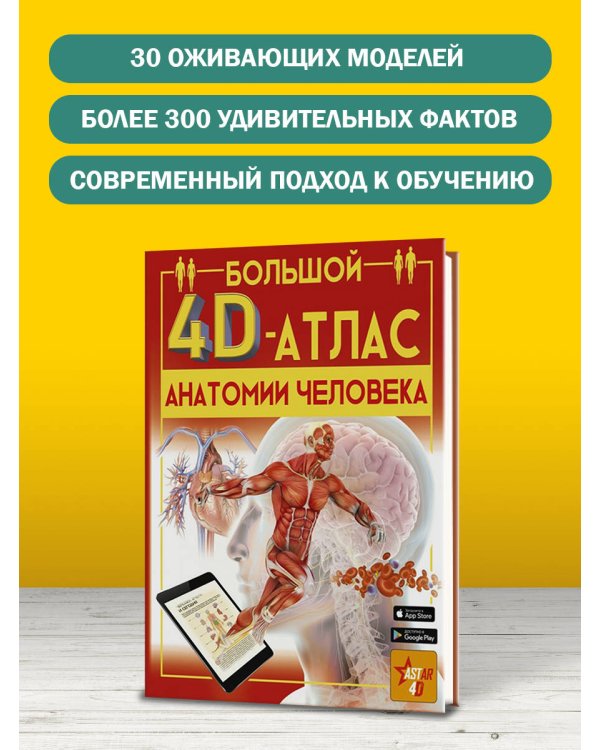 Большой 4D-атлас анатомии человека