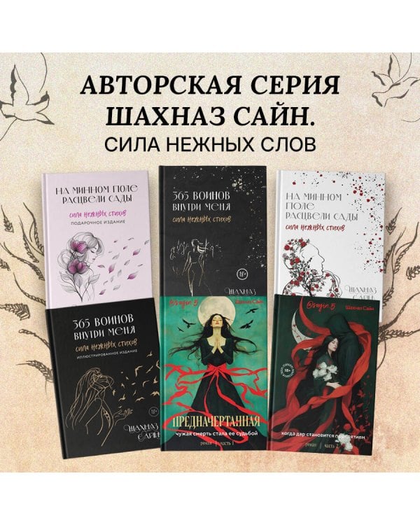 365 воинов внутри меня. Сила нежных стихов