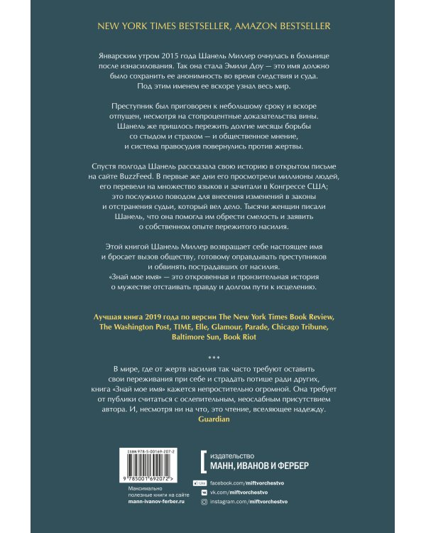 Знай мое имя. Правдивая история