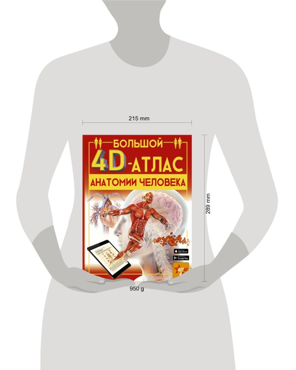 Большой 4D-атлас анатомии человека