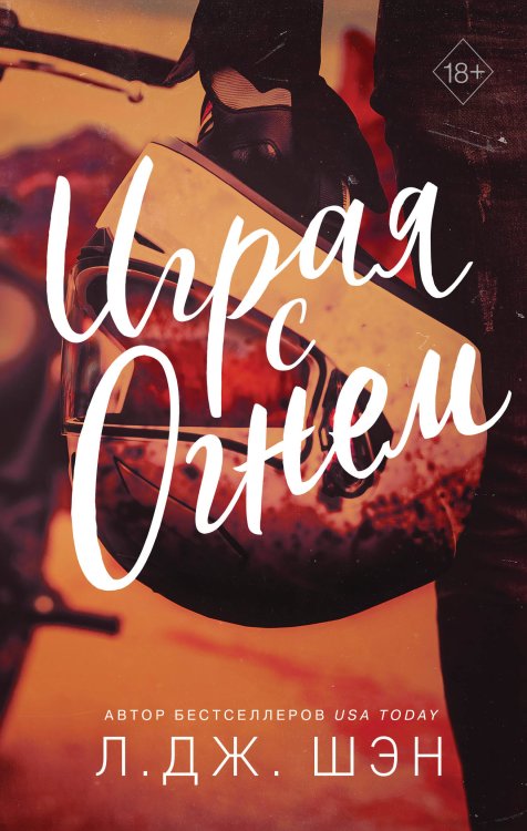 Freedom. Интернет-бестселлеры Л.Дж. Шэн Играя с огнем