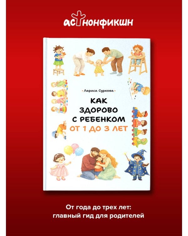 Как здорово с ребенком от 1 до 3 лет