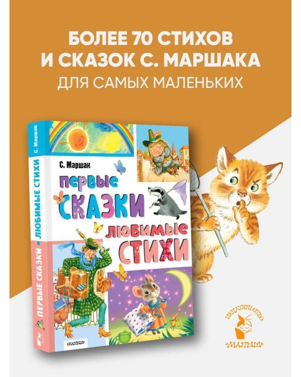 Первые сказки. Любимые стихи