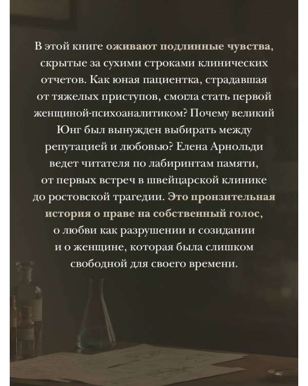 Дополнительное изображение книги «Пациентка. Русская любовь Карла Юнга»