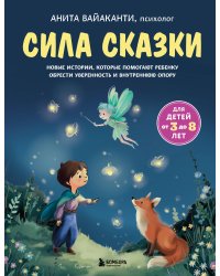 Сила сказки. Новые истории, которые помогают ребенку обрести уверенность и внутреннюю опору (для детей 3-8 лет) Ч. 2