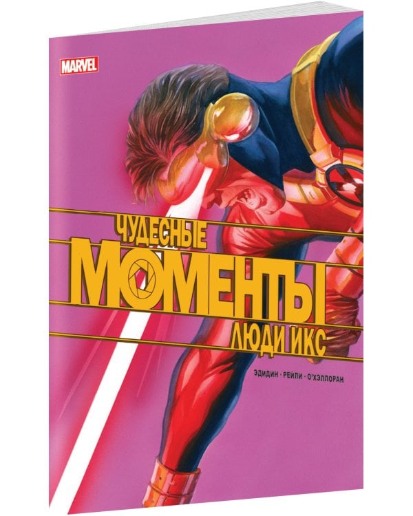 Чудесные моменты Marvel. Люди Икс