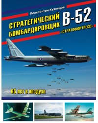Стратегический бомбардировщик В-52 «Стратофортресс». 65 лет в воздухе