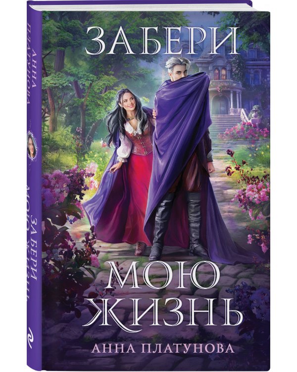 Забери мою жизнь