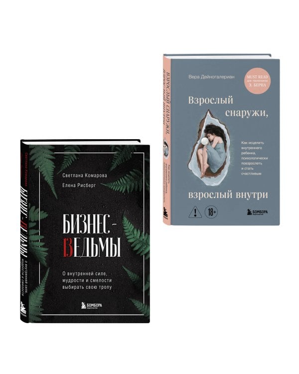 Комплект из 2-х книг: Бизнес-ведьмы и Взрослый снаружи, взрослый внутри (ИК)