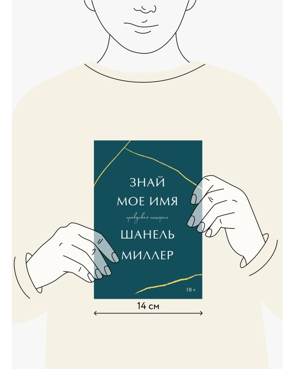 Знай мое имя. Правдивая история