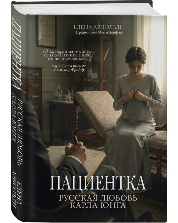 Дополнительное изображение книги «Пациентка. Русская любовь Карла Юнга»